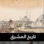 تاريخ المشرق