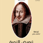 ترويض النمرة