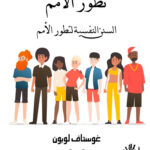 تطور الأمم  (السنن النفسية لتطور الأمم)