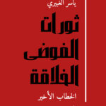 ثورات الفوضى