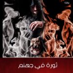 ثورة فى جهنم