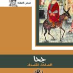 جحا الضاحك المضحك