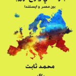 جولة فى ربوع أوروبا