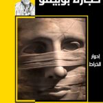 حجارة بوبيللو