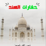 حضارات الهند