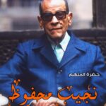 حضرة المتهم نجيب محفوظ