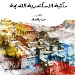 حكاية مكتبة الاسكندرية القديمة