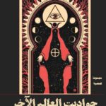 حواديت العالم الاخر