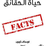 حياة الحقائق