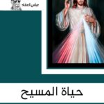 حياة المسيح