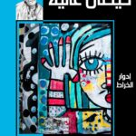 حيطان عالية