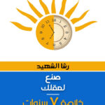 صنع لعقلك (خلاصة 7 سنوات )