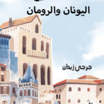 خلاصة تاريخ اليونان والرومان