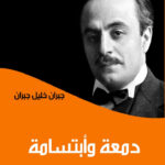 دمعة وابتسامة