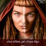 دولة سيدات فى مملكة نساء