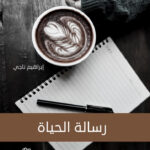 رسالة الحياة