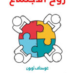 روح الاجتماع