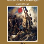 روح الثورات والثورة الفرنسية