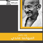 روح عظيم المهاتما غاندى