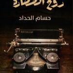 روح الحضارة