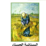 روكامبول 10 – البستانية الحسناء