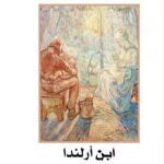 روكامبول 12- ابن ارلندا