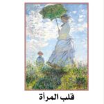 روكامبول 13- قلب المرأة