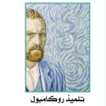 روكامبول 14- تلميذ روكامبول