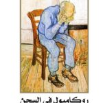 روكامبول 15- روكامبول فى السجن