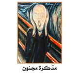 روكامبول 16- مذكرات مجنون