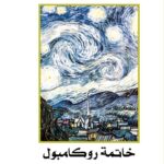 روكامبول 17- خاتمة روكامبول