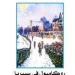 روكامبول 6- روكامبول فى سيبريا