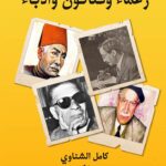 زعماء وفنانون وأدباء