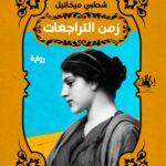 زمن التراجعات