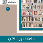 ساعات بين الكتب – جزء 1،2