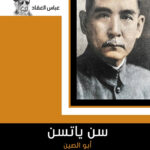 سان ياتسن أبو الصين