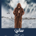 سانين (ابن الطبيعة)