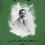 سبيل الحياة