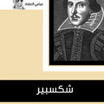 شكسبير