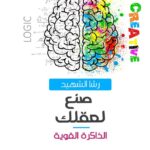 صنع لعقلك ( برنامج الذاكرة القوية)
