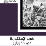 ضرب الاسكندرية