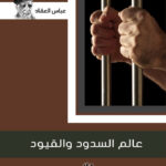 عالم السدود والقيود