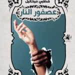 عصفور النار