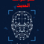 علم الفراسة الحديث