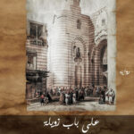 على باب زويلة