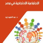 عولمة الحركات الاجتماعية الاحتجاجية فى مصر