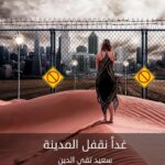 غدا نقفل المدينة