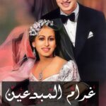 غرام المبدعين