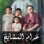 غرام المشايخ