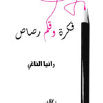 فكرة وقلم رصاص